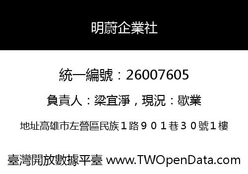 明蔚企業社