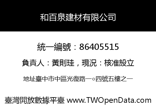 和百泉建材有限公司