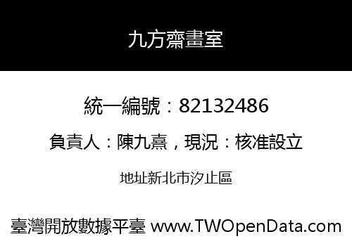 九方齋畫室