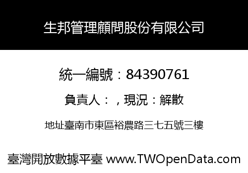 生邦管理顧問股份有限公司