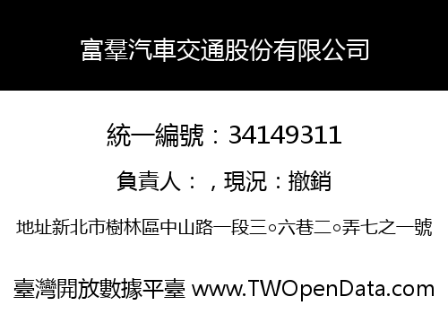 富羣汽車交通股份有限公司