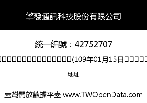 擎發通訊科技股份有限公司