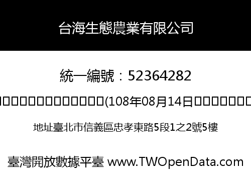 台海生態農業有限公司