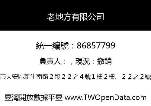 老地方有限公司
