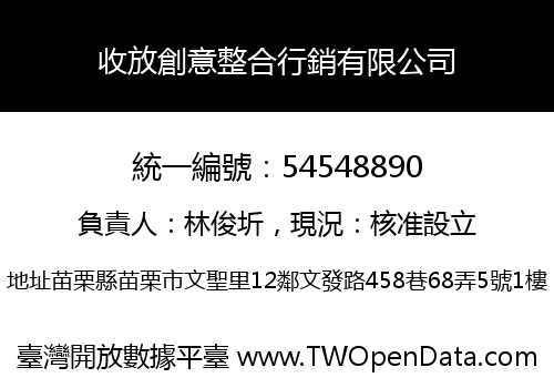 收放創意整合行銷有限公司