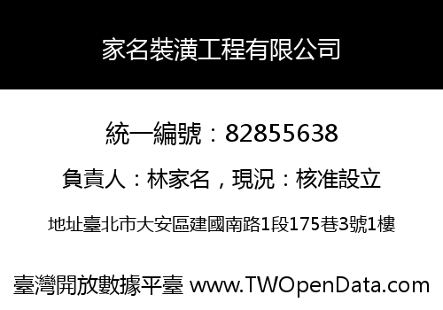 家名裝潢工程有限公司