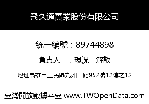 飛久通實業股份有限公司