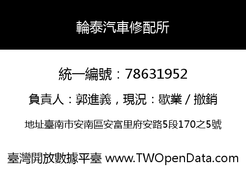 輪泰汽車修配所