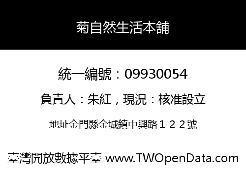 菊自然生活本舖