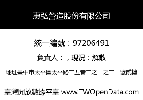 惠弘營造股份有限公司