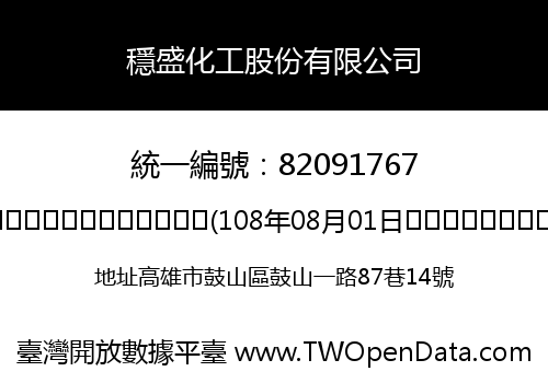 穩盛化工股份有限公司
