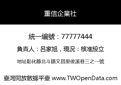 重信企業社