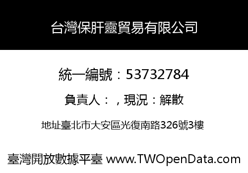 台灣保肝靈貿易有限公司