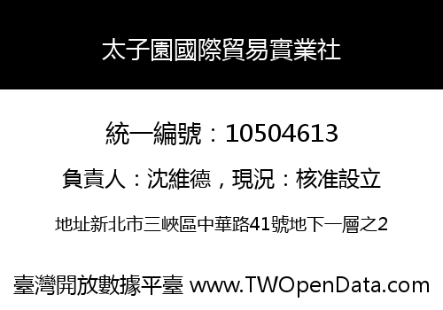 太子園國際貿易實業社