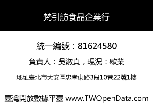 梵引舫食品企業行