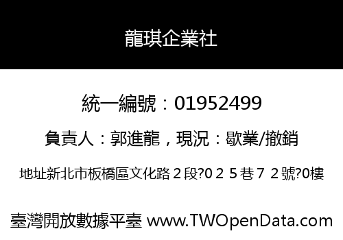 龍琪企業社