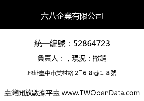 六八企業有限公司