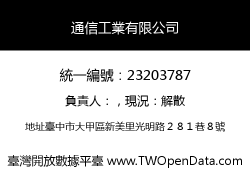 通信工業有限公司