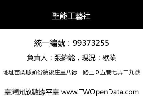 聖能工藝社