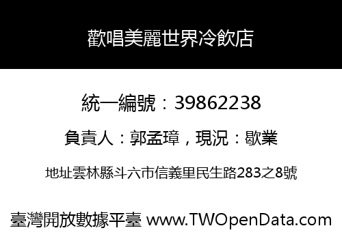 歡唱美麗世界冷飲店