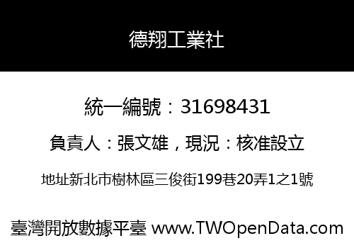 德翔工業社
