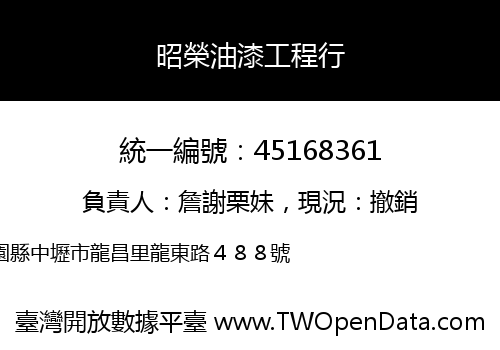 昭榮油漆工程行