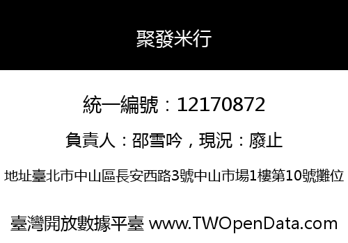 聚發米行