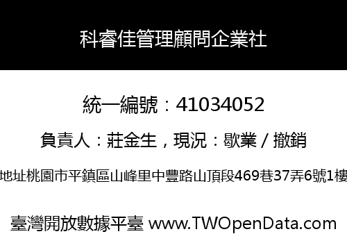 科睿佳管理顧問企業社