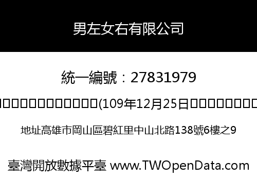 男左女右有限公司