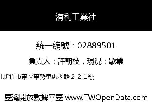 洧利工業社