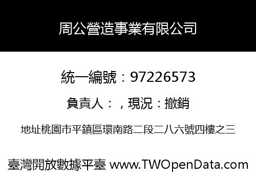 周公營造事業有限公司