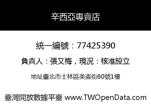 辛西亞專賣店