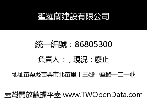 聖羅蘭建設有限公司