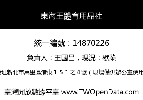 東海王體育用品社