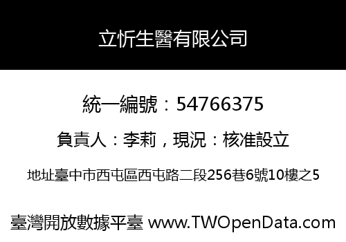 立忻生醫有限公司