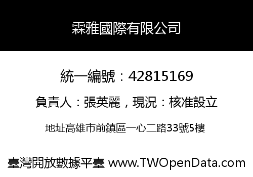 霖雅國際有限公司