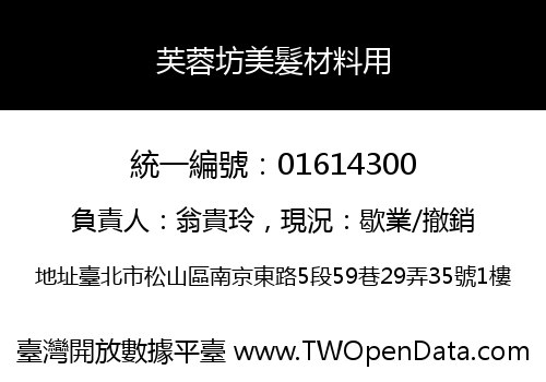 芙蓉坊美髮材料用