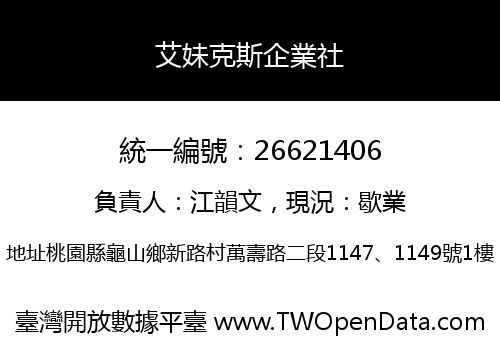 艾妹克斯企業社