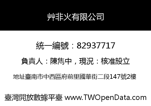艸非火有限公司