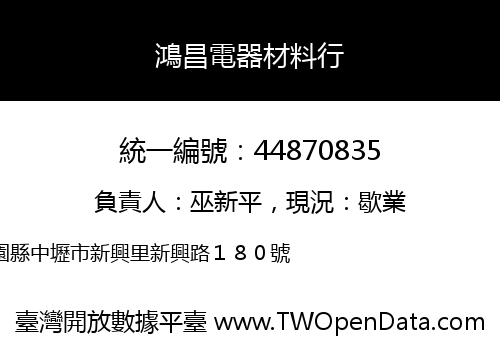 鴻昌電器材料行