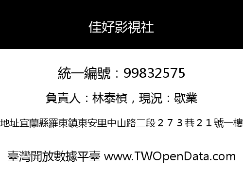 佳好影視社