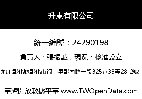 升東有限公司