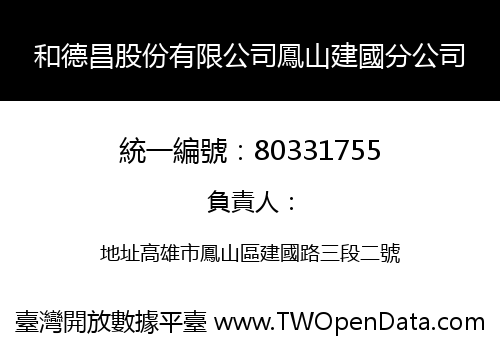 和德昌股份有限公司鳳山建國分公司