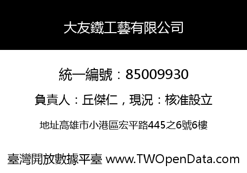 大友鐵工藝有限公司