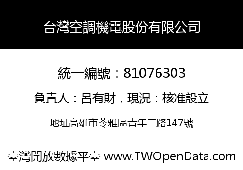 台灣空調機電股份有限公司