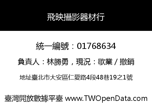 飛映攝影器材行