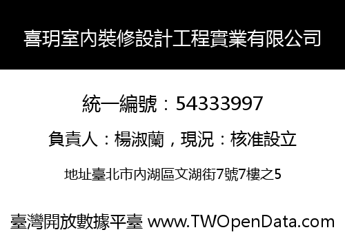 喜玥室內裝修設計工程實業有限公司