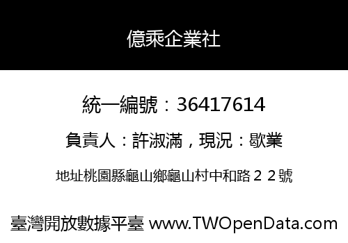 億乘企業社