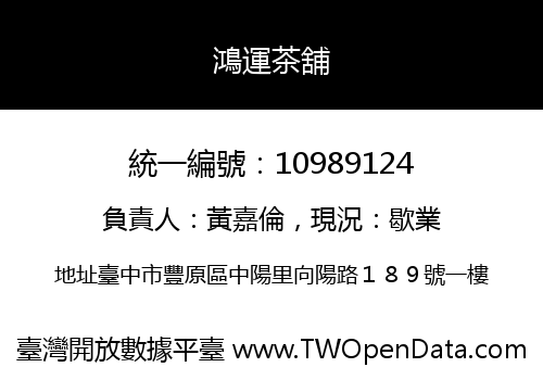 鴻運茶舖