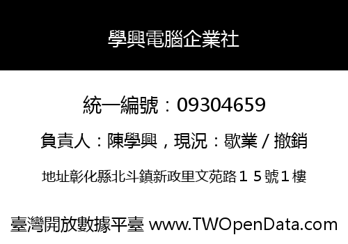 學興電腦企業社